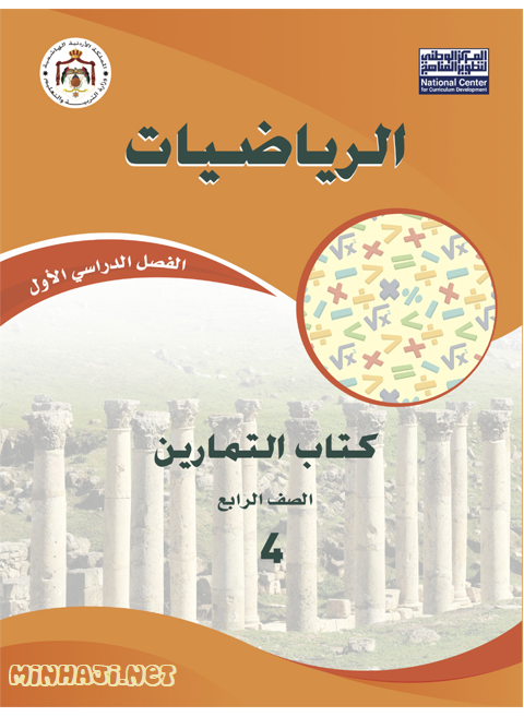 كتاب تمارين الرياضيات للصف الرابع الفصل الأول